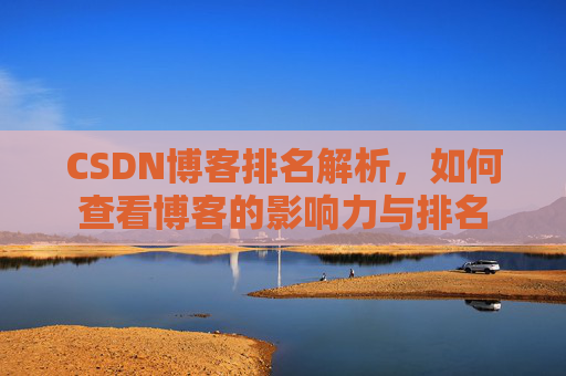 CSDN博客排名解析，如何查看博客的影响力与排名