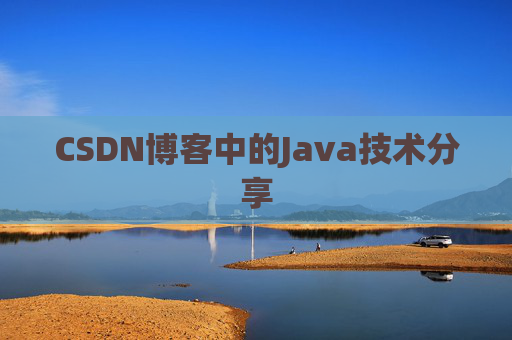 CSDN博客中的Java技术分享